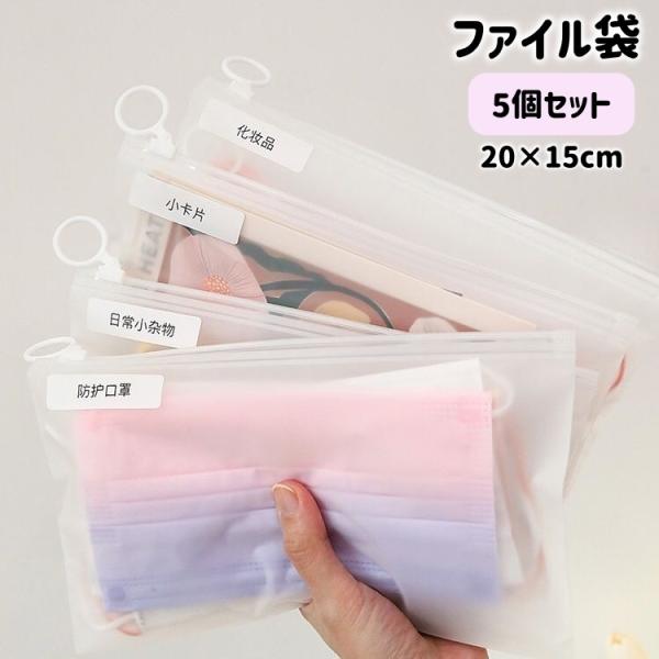 ファイル袋 5個セット クリアファイル クリアホルダー ファイルケース ファスナー 収納袋 半透明 ...