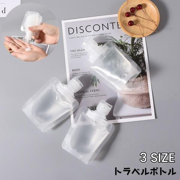 トラベルボトル 詰め替え容器 トラベル 旅行グッズ 持ち運び コンパクト 液体 シャンプー 化粧水 ...