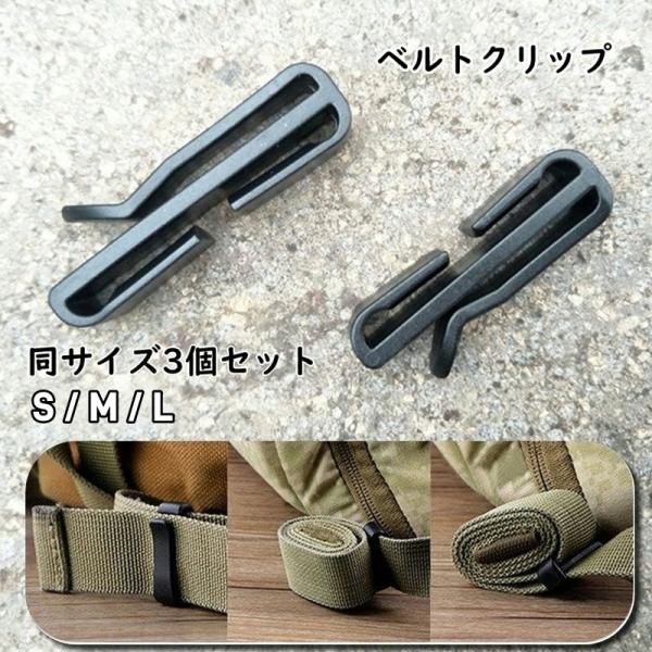 ベルトクリップ 3個セット テープクリップ ベルトバックル ウェブドミネーター ウェビングキーパー ...
