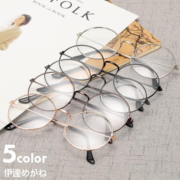 伊達めがね 伊達メガネ ファッションメガネ 男女兼用 レディース メンズ だて眼鏡 度無し 丸型 丸...