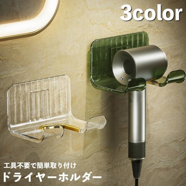 ドライヤーホルダー 壁掛け ドライヤー収納 ドライヤースタンド 穴あけ不要 工具不要 両面テープ 取...