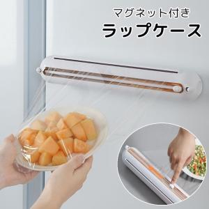 ラップケース ラップホルダー マグネット付き キッチン用品 ラップカッター ラップカット アルミホイル クッキングシート 収納 冷蔵庫 台所 シンプル