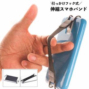 スマホベルト 伸縮 バンド 落下防止 ホルダー フック ホールド 簡単装着 便利 挟み込みタイプ 貼り付け不要 ひっかけ グリップ 手軽 伸び縮み 軽