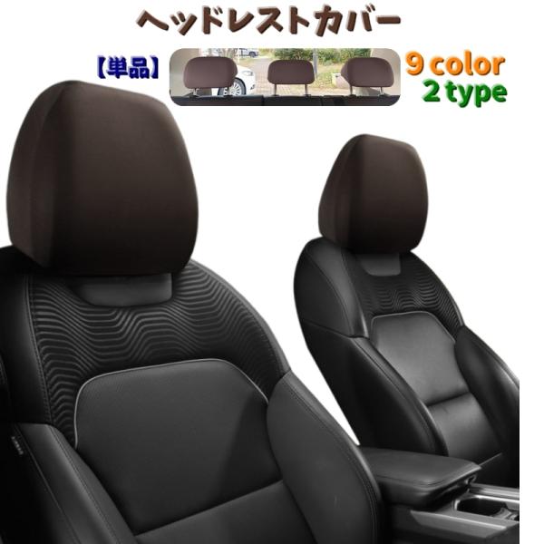 ヘッドレストカバー 単品 シートカバー カー用品 ヘッドレスト用 運転席 助手席 後部座席 被せるタ...