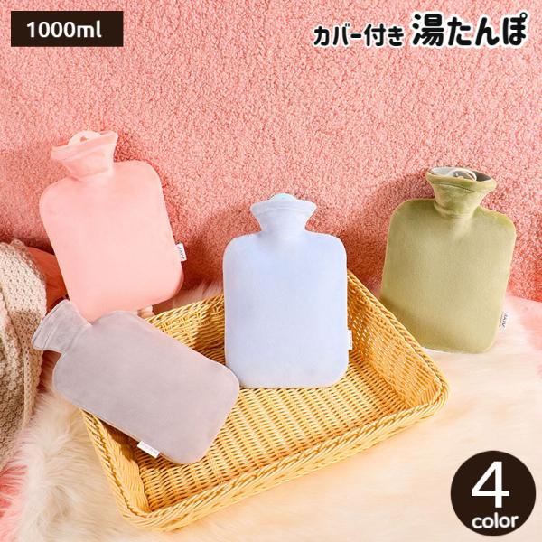 湯たんぽ ゆたんぽ カバー付き 注水式 冷え対策 保温グッズ 安眠グッズ 防寒グッズ あったか 暖か...