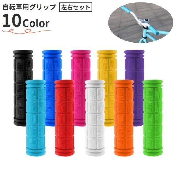 自転車グリップ ハンドルグリップ 左右セット 交換用パーツ マウンテンバイク クロスバイク フラット...