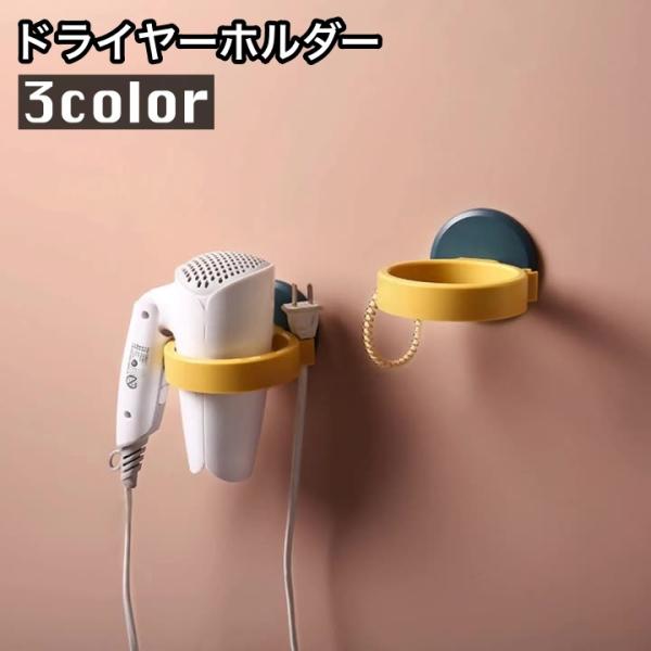 ドライヤーホルダー ドライヤー収納 壁掛け スタンド 穴あけ不要 工具不要 取り付け簡単 洗面所 脱...