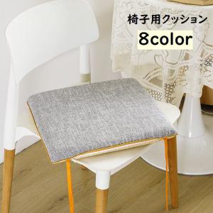 椅子用クッション 座布団 チェアパッド 正方形 四角形 スクエア 40cm 滑り止め付き ひも付き 無地 おしゃれ シンプル ナチュラル ファスナー