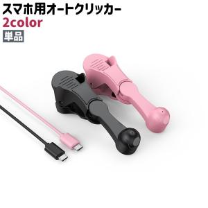 スマホ用オートクリッカー 単品 クリップ式 USB 充電式 リチウム シンプル スマートフォン 携帯 画面 スクリーン いいね連打 連続タップ 自動タ
