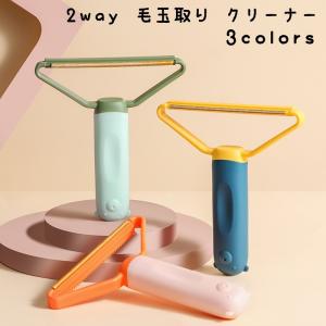 毛玉取り 2way 洋服ブラシ クリーナー ヘアスクレーパー リントリムーバー お手入れ スーツ ソファー カーペット ペットの毛