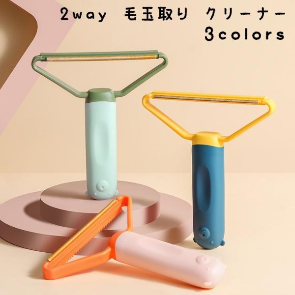 毛玉取り 2way 洋服ブラシ クリーナー ヘアスクレーパー リントリムーバー お手入れ スーツ ソ...