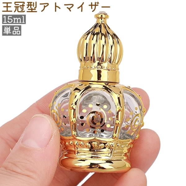 アトマイザー 単品 詰め替え容器 香水瓶 レディース 女性 15ml ミニ 小型 王冠型 クラウン型...