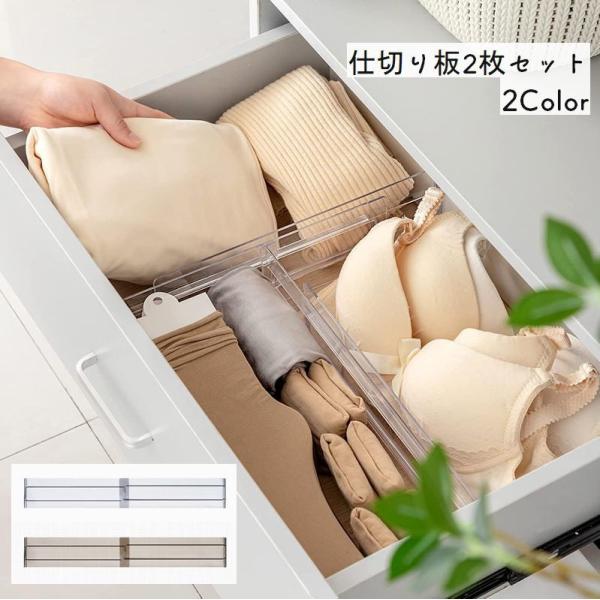 仕切り板 プレート 2枚セット 引き出し 収納 伸縮 透明 クリア タンス 衣類 整理整頓 下着 洋...