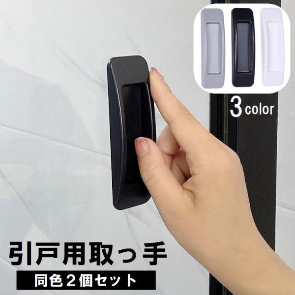 引戸用取っ手 2個セット 引き戸 スライドドア 取手 I型 粘着式 粘着テープ 工具不要 簡単取付 ...