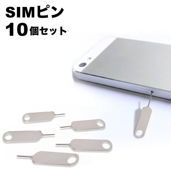 SIMピン 10本セット SIMカード 取り出し用 シムピン スマホ iPhone android ...