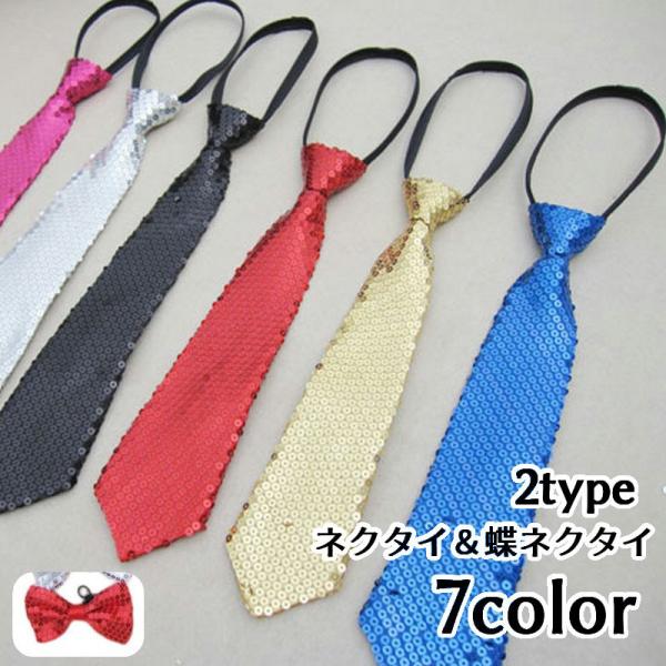 ネクタイ キッズ 子供 大人 兼用 スパンコール キラキラ パーティ お呼ばれ 仮装 結婚式 ステー...