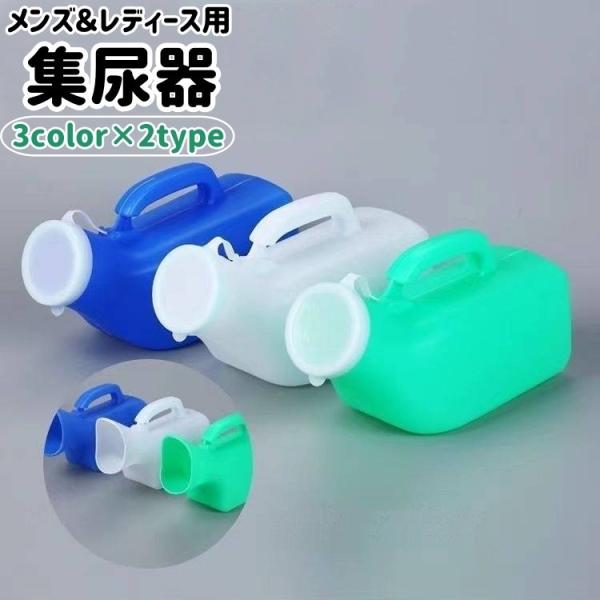 集尿器 尿瓶 小便器 携帯トイレ メンズ レディース 男性 女性 蓋付き フタ付き 持ち手付き ハン...