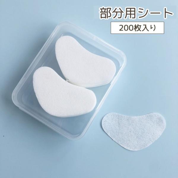 部分用シート 200枚入り 使い捨て スキンケア 目元 ほうれい線 目の下 口元 肌 お手入れ 保湿...