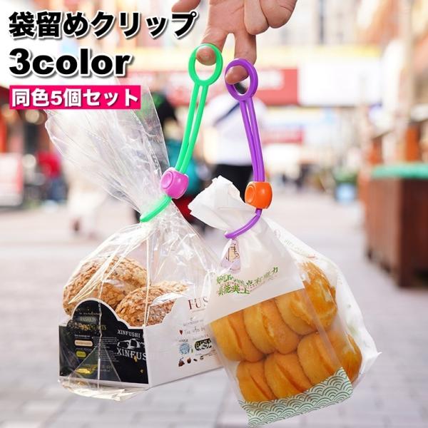 袋留めクリップ 5個セット キッチンクリップ 袋止め 結束 束ねる 保存 食品 お菓子 パン 万能 ...