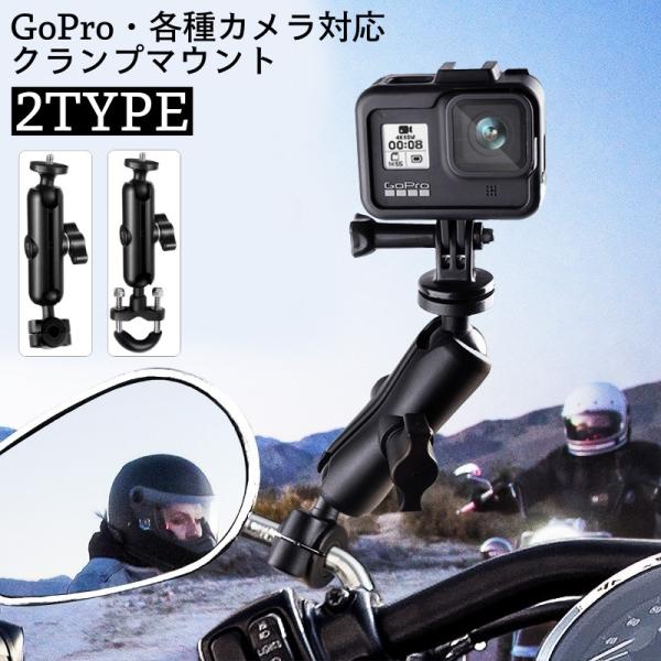 マウント クランプ GoPro用 カメラスタンド スマホホルダー バイク 自転車 バックミラー ハン...