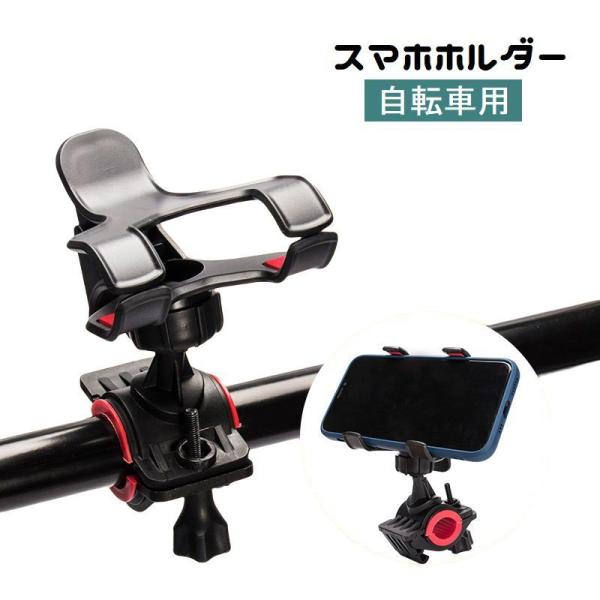 スマホホルダー 自転車用 クリップ式 携帯ホルダー 360度回転 ハンドル取付け 落下防止 脱落防止...