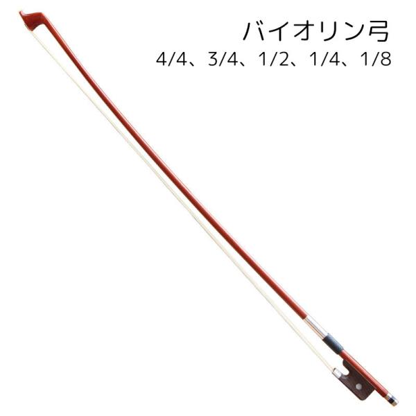 バイオリン弓 バイオリン用品 楽器 ブラウン シンプル かっこいい きれい サイズ豊富