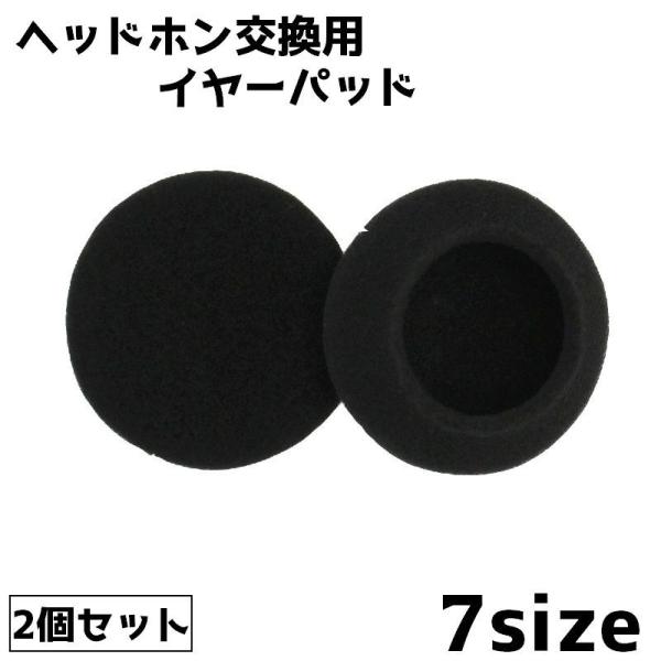 イヤーパッド ヘッドホン交換用 2個セット イヤホンアクセサリー イヤホン ヘッドフォン 保護 交換...