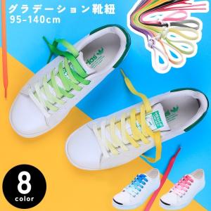 靴紐 くつひも 2本セット 1足分 95cm 110cm 120cm 140cm 男女兼用 メンズ レディース グラデーション かわいい かっこいい