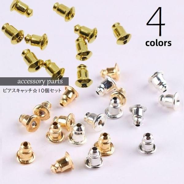 ピアスキャッチ 10個セット DIY アクセサリーパーツ 留め具 紛失予備 交換 ストック 手作り材...