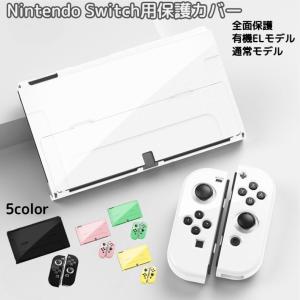Nintendo Switch用 保護カバー スイッチケース 専用カバー 有機ELモデル 旧モデル 通常モデル Joy-Conカバー 全面保護 衝撃吸