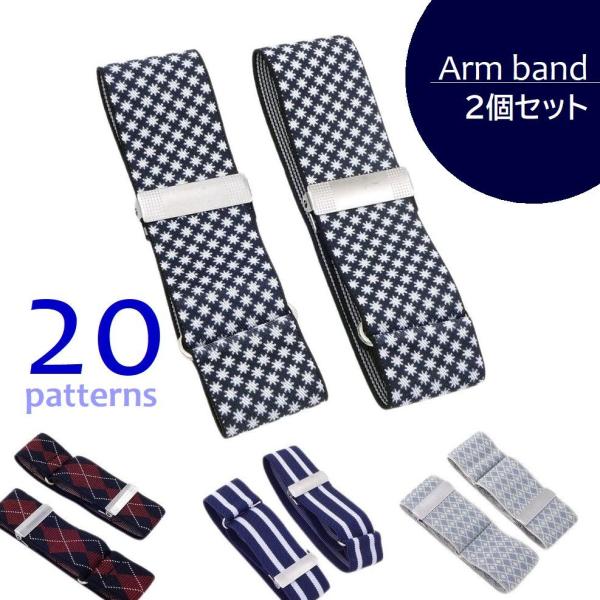 アームバンド 2個セット アームベルト メンズ レディース ループ型 シャツガーター 柄 袖丈調節 ...