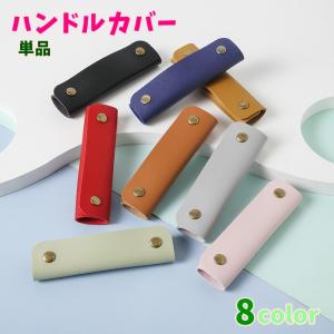 ハンドルカバー 単品 バッグ用アクセサリー 持ち手カバー 保護カバー 荷物 持ち手 カバン用 取っ手用 合皮 レザー調 シンプル 無地 おしゃれ 取り｜plusnao