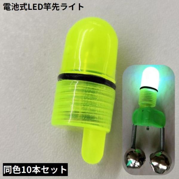 竿先ライト 穂先ライト LED灯 10本セット 釣り具 電池式 光る 夜釣り ウナギ釣り 置き釣り ...