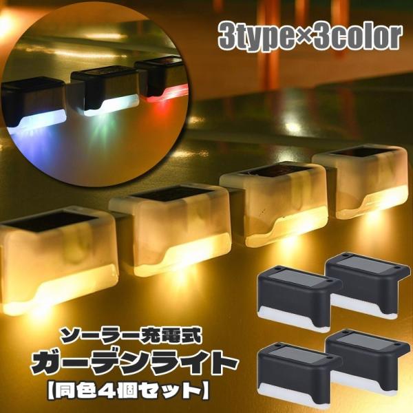 ガーデンライト 4個セット ソーラーライト LED 防水 住宅設備 DIY 門灯 屋外照明 階段 庭...