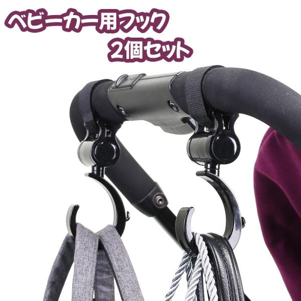 ベビーカー用フック 2個セット 荷物掛け 荷物置き 360度回転 取り付け 吊り下げ 引っ掛け 使い...