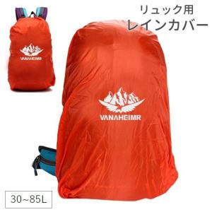 レインカバー ザックカバー リュックカバー 防水