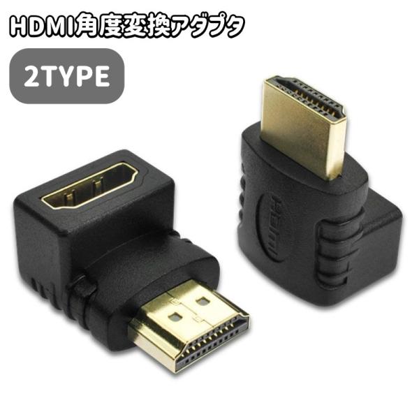 HDMI角度変換アダプタ コネクタ L型 直角 90度 270度 HDMIケーブル 接続 延長 オス...