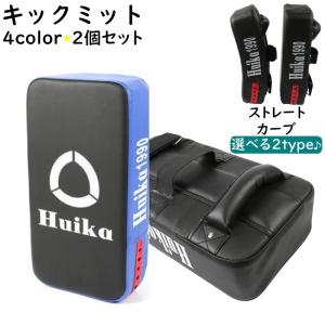 キックミット 2個セット パンチ キック ボクササイズ