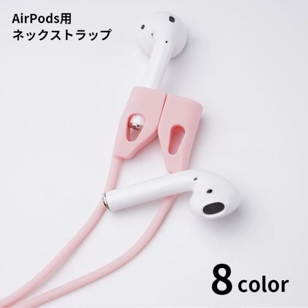 AirPods用ネックストラップ エアポッズ用 エアーポッズ用 イヤホンホルダー ケーブル シリコン...