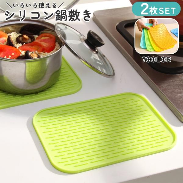 鍋敷き 同色2枚セット キッチン用品 水切り 台所用品 シリコン鍋敷き 断熱素材 耐熱マット 鍋つか...