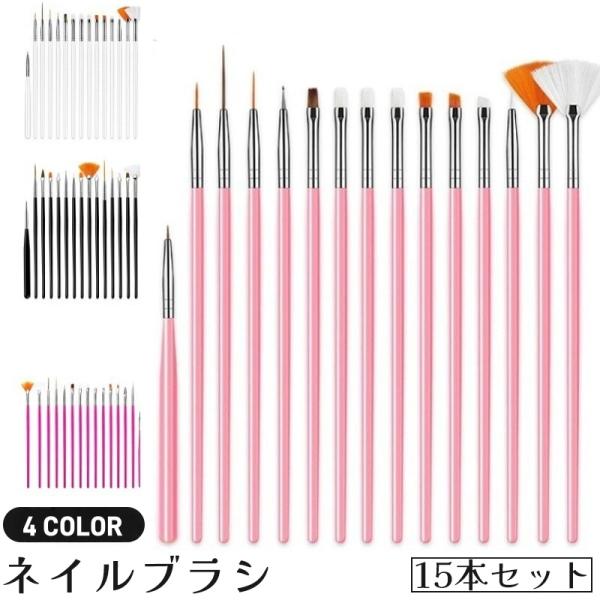 ネイルブラシ ジェルブラシ 15本セット ネイル筆 細筆 ネイルアート ジェルネイル セルフネイル ...