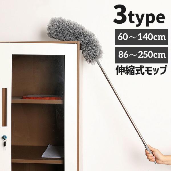 モップ 伸縮式 ロングモップ ホコリ取り 清掃用品 掃除グッズ 250cm 140cm 長い 伸びる...