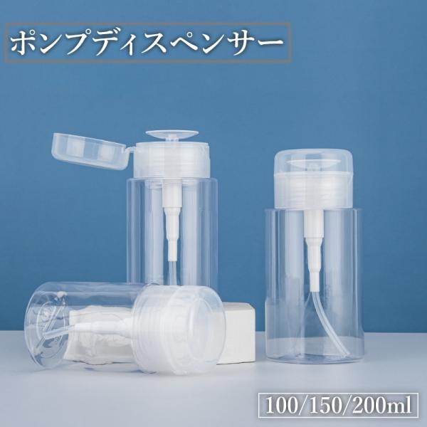 ポンプディスペンサー ネイルリムーバー入れ 100ml 150ml 200ml 詰め替え容器 プッシ...