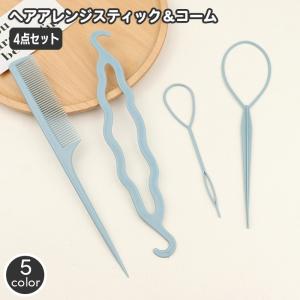 ヘアアレンジスティック コーム 4点セット くるりんぱメーカー くし 櫛 ヘアスタイル スタイリング まとめ髪 編み込み ポニーアレンジ お団子 シニ｜プラスナオYahoo!店