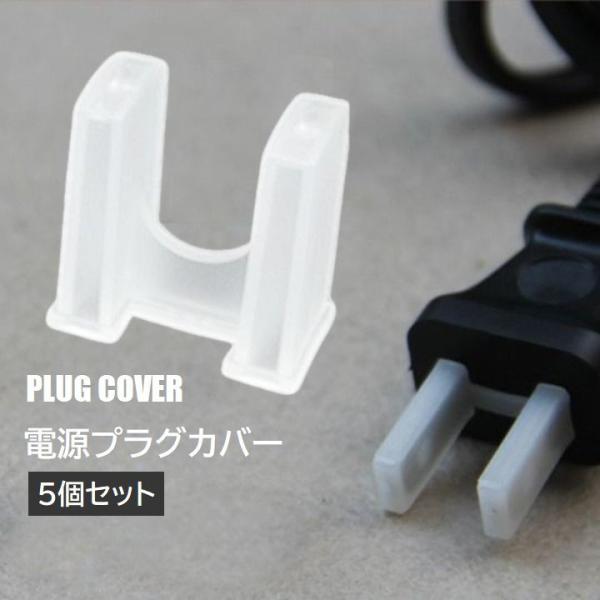電源プラグカバー 5個セット 差込刃カバー 先端保護 プラグキャップ 防汚 防塵 ホコリ避け ダスト...