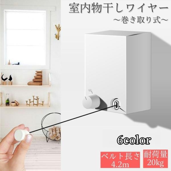 室内物干し 洗濯物干し ワイヤー 物干しロープ 壁面取り付けタイプ 自動巻き取り 20kgまで コン...