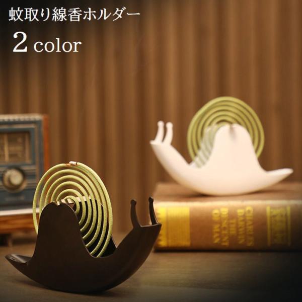 蚊取り線香ホルダー 蚊取り線香スタンド カタツムリ型 蚊取り線香立て 蚊取り線香入れ 縦置き 虫除け...
