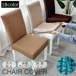 チェアカバー 椅子カバー インテリア イスカバー