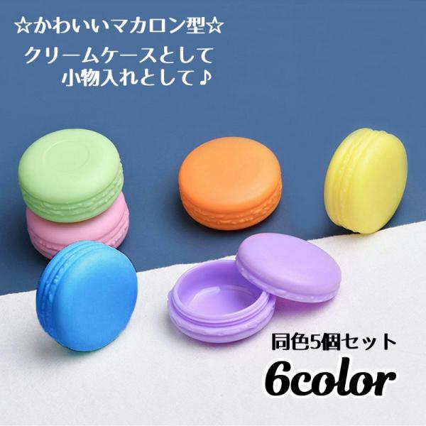 詰め替え容器 同色5個セット クリームケース 小物入れ 容量10g マカロン 化粧品用 ハンドクリー...