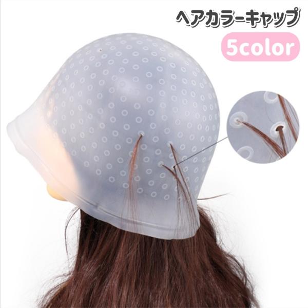 ヘアカラーキャップ ハイライトキャップ メッシュキャップ かぎ針付き ヘアカラー 毛染め 髪染め カ...
